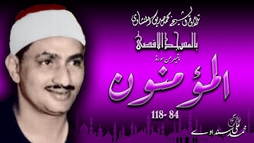 سورة المؤمنون 84-118 ( التلاوة الثانية )  للشيخ محمد صديق المنشاوي بالمسجد الأقصى