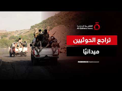 القوات الحكومية تتقدم من الساحل.. والحوثيون يتراجعون