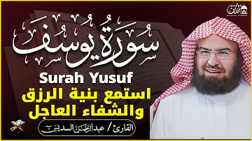 سورة يوسف (كاملة) للشيخ عبد الرحمن السديس تلاوة تريح القلب استمع بنية الرزق والبركة وتيسير الأمور