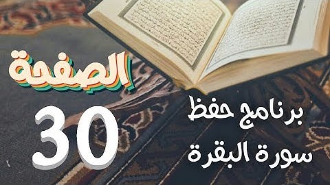 سورة البقرة ص30 في برنامج حفظ القرآن الكريم بتقنيات الذاكرة الذهنية والبصرية