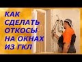 Как установить оконные откосы из ГКЛ/Наш опыт!