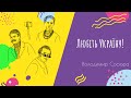 Аудіо Любіть Україну Підготовка до ЗНО Аудіо Любіть Україну Підготовка до ЗНО