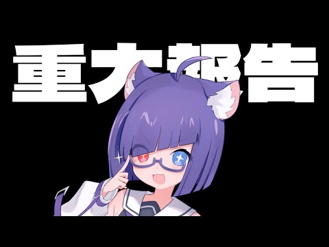 【重大報告】超重大なお話をします。悪い報告ではないと思います【VTuber】