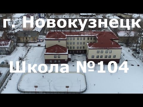 Новокузнецк 360 31-1 серия, Школа 104 #Квадрокоптер #СВысотыПтичьегоПолета