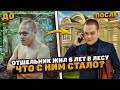 НЕВЕРОЯТНОЕ ПРЕОБРАЖЕНИЕ! НОВАЯ ЖИЗНЬ ЛЕСНОГО ОТШЕЛЬНИКА.