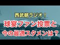 【西武】今の最適スタメンを考えてみたら / 西武ファン朝ラジオ