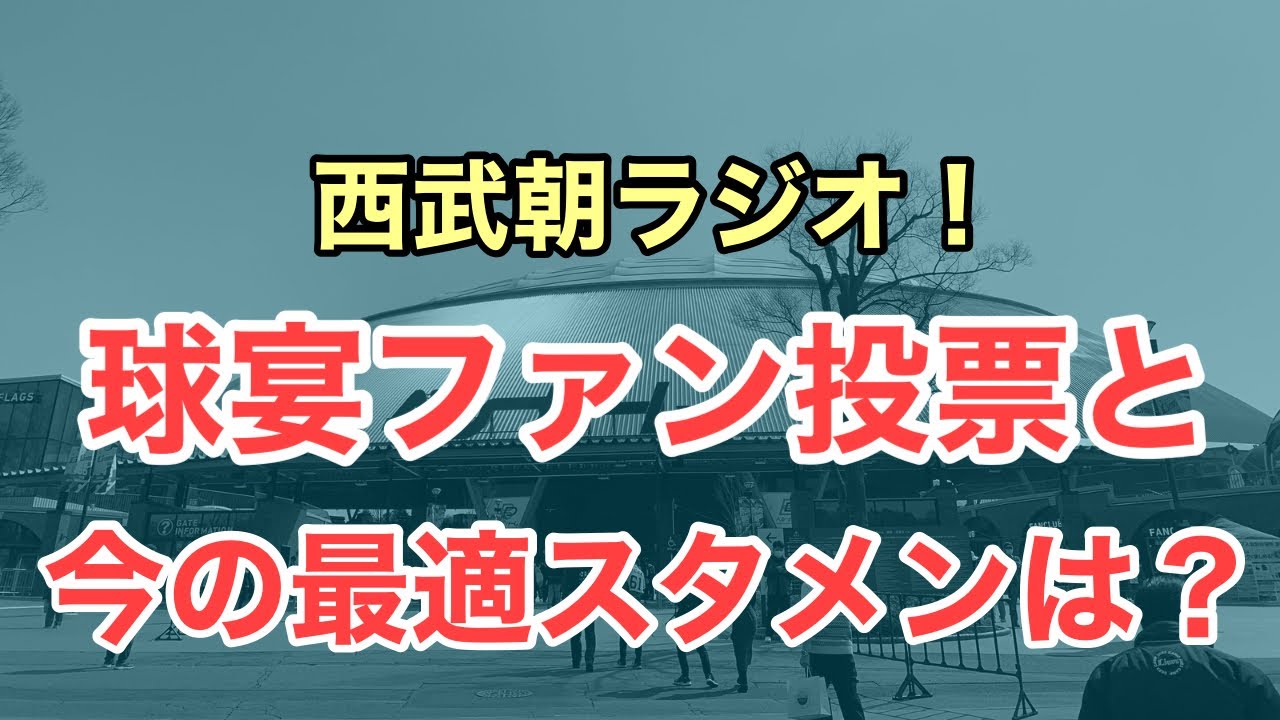 【西武】今の最適スタメンを考えてみたら / 西武ファン朝ラジオ