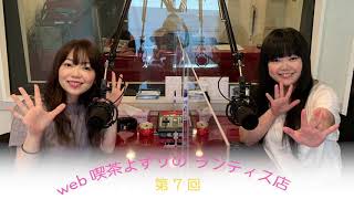 web喫茶よずりの 期間限定ランティス店 #7