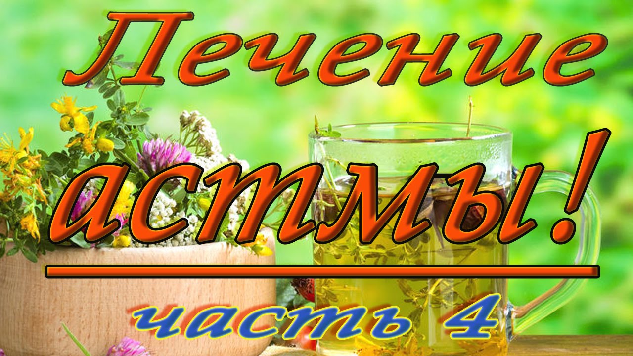 Бронхиальная астма: народные способы лечения в домашних условиях Бронхиальная астма: народные способы лечения в домашних условиях