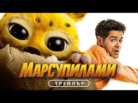 Марсупилами | ФРЕНСКА КОМЕДИЯ | ТРЕЙЛЪР | от 13 ноември в кината