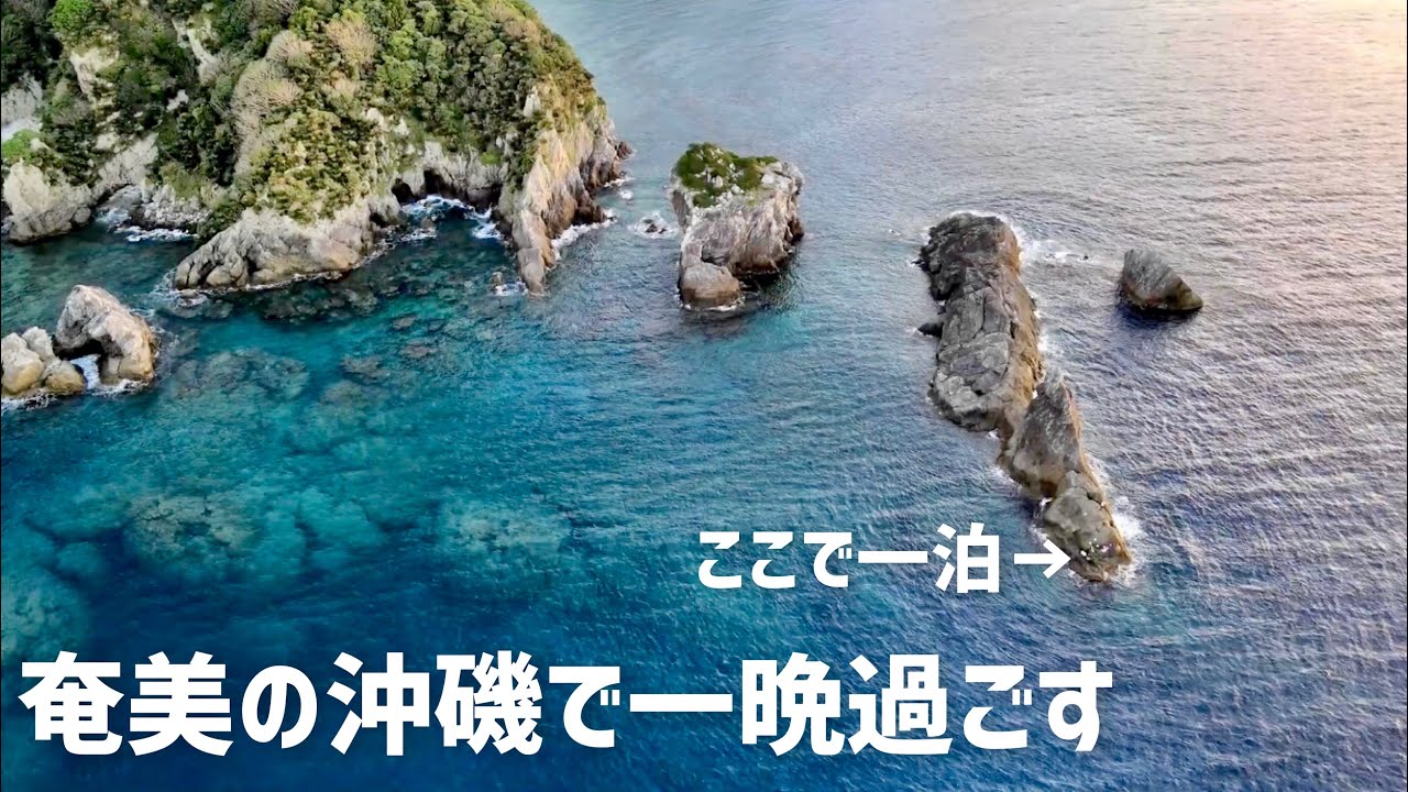 [奄美大島遠征 DAY5~6]クエも釣れる奄美の沖磯で夜釣りした！#磯釣り #釣りキャンプ  #仁太丸