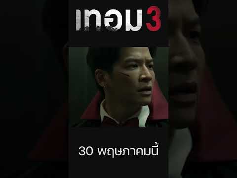 เทอม 3 – Haunted Universities 3 #หนังใหม่น่าดู #หนังผีไทย