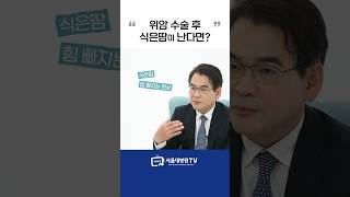 위암 수술 후 식은땀이 난다면? #1분건강