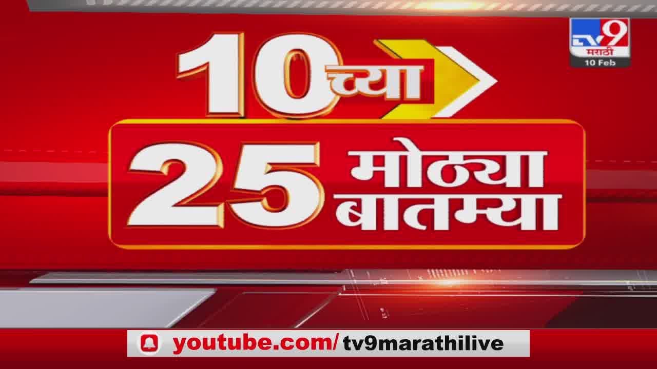 10 च्या 25 मोठ्या बातम्या | 10 PM 25 Big news | 10 PM | 10 February 2023
