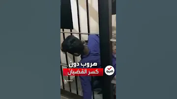 لص في الهند يكشف طريقة هروبه من السجن دون كسر القضبان 