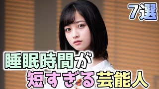 睡眠時間が短い芸能人・有名人をランキング形式でまとめてみた 7選