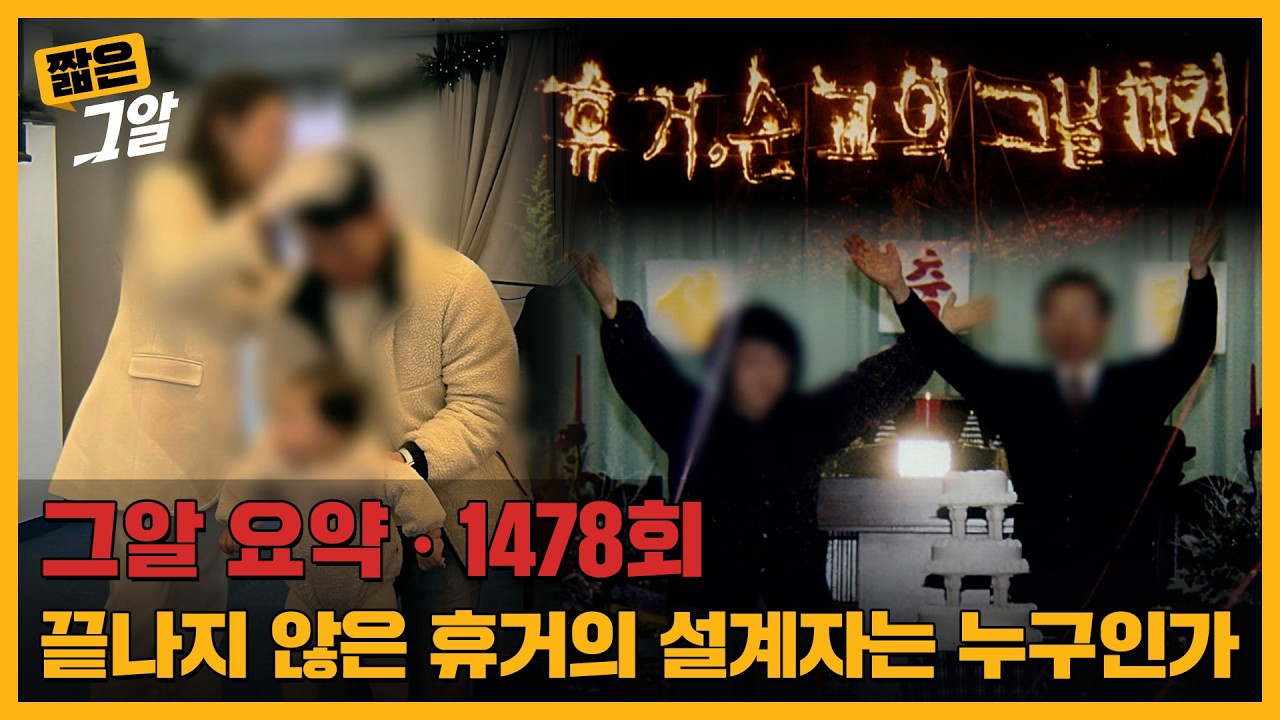 어린 양들의 죽음, 끝나지 않은 휴거의 설계자는 누구인가 |  짧은 그알