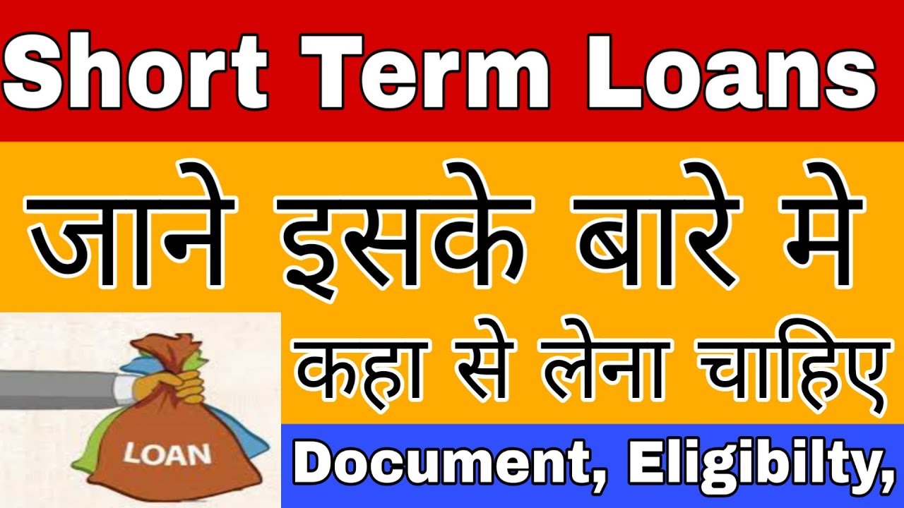 Short Term Loans à¤• à¤¸ à¤® à¤² à¤— à¤•à¤¹ à¤¸ à¤² à¤¨ à¤š à¤¹ à¤ Short Terms Loans Loan Short Term Loan Interest Youtube