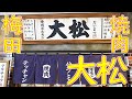 【大衆 焼き肉ホルモン 大松】Yakiniku restaurant "DAIMATSU" in Osaka June 15th, 2021
