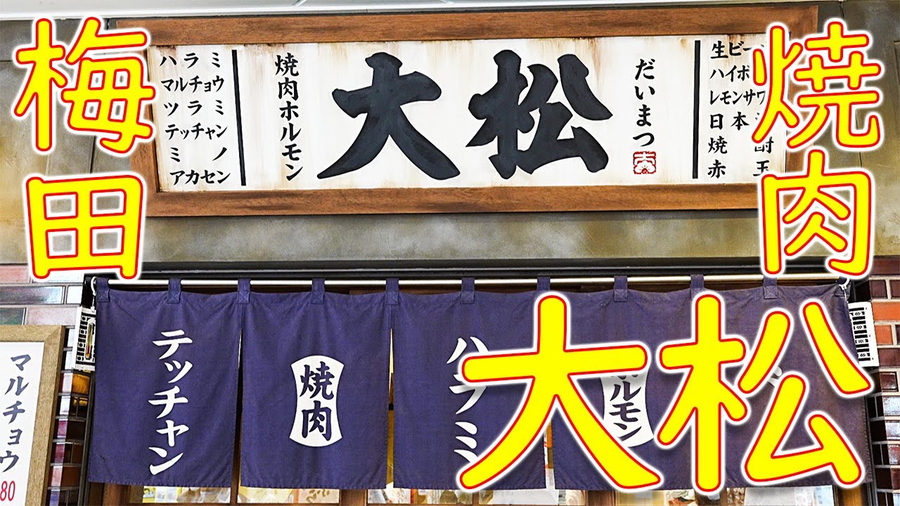 【大衆 焼き肉ホルモン 大松】Yakiniku restaurant 