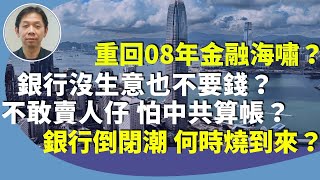 羅家聰：香港經濟呆滯，死咕咕，樓市淡靜，外資撤離，投資減少，結業潮，哪個對銀行影響最大？