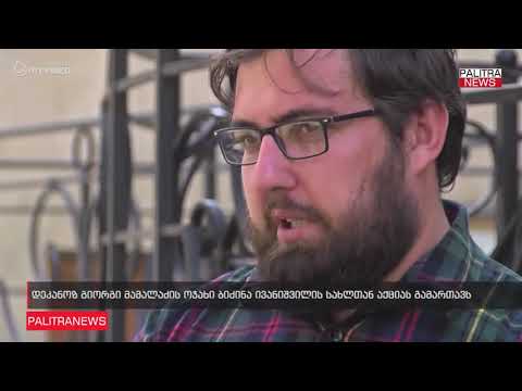 დეკანოზ გიორგი მამალაძის ოჯახი ბიძინა ივანიშვილის სახლთან აქციას გამართავს