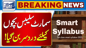Smart Syllabus Becomes Headache | Students Struggle with Syllabus | Breaking News | Lahore News HD