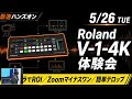 Roland V-1-4K 体験会アーカイブ｜4K対応スイッチャーのROI・音声ルーティング・配信機能を解説