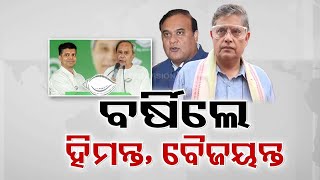 BJP LS candidate Baijayant Panda and Assam CM Himanta Biswa Sarma target BJD in Kendrapara