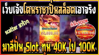 เมื่อหลุยให้กำลังใจพี่ชายมาลี ปั่น Slot จากทุน 40K ได้กำไรมา 100K + บอกเลยโครตสุด!!