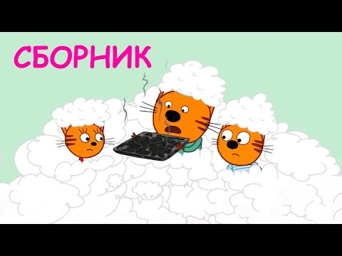 Три Кота | Сборник смешных серий | Мультфильмы для детей