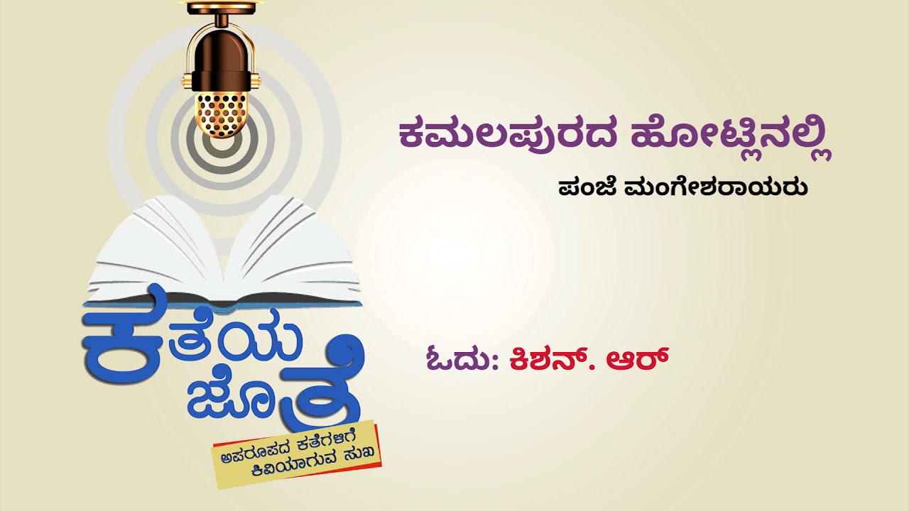 ಕತೆಯ ಜೊತೆ : ಕಮಲಪುರದ ಹೋಟ್ಲಿನಲ್ಲಿ | Katheya Jothe : Kamalapurada Hotlinalli