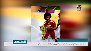 منتخب الجالية اليمنية يحصد لقب بطولة دوري الجاليات بسلطنة عمان | تقرير يمن شباب