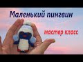 МАСТЕР КЛАСС. Как связать маленького пингвина крючком. Часть 1.