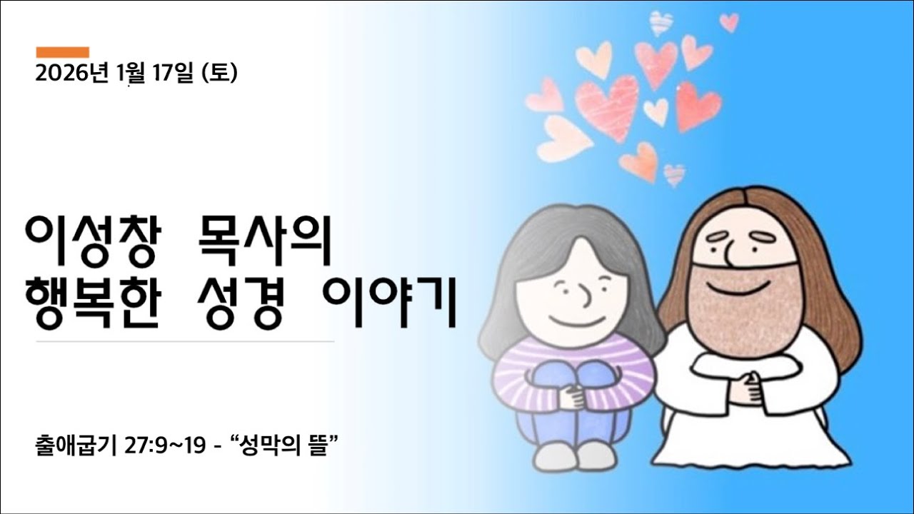 [범물 소망교회] “성막의 뜰” | 출애굽기 27:9-19 | 이성창목사 행복한성경이야기 | 2026.01.17(토) 