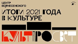 ИТОГИ 2021 ГОДА В КУЛЬТУРЕ: КНИГА, ЖЕНЩИНА, СКАНДАЛ, КОТ! 10 ГЛАВНЫХ СОБЫТИЙ