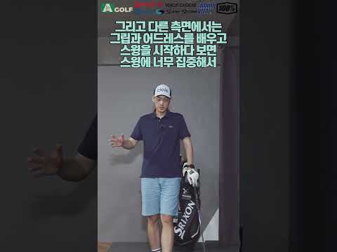 그립과 어드레스는 항상 점검필 | AGOLF | 정승진 | #shorts