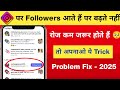 Instagram Par Followers Nahi Badh Raha Hai 🔥 | Instagram Follower Drop Problem Follower Drop होता है