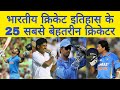 भारतीय क्रिकेट इतिहास के 25 सबसे बेहतरीन क्रिकेटर | 25 best cricketers in Indian cricket history