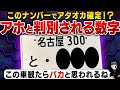 おバカ認定される悪魔の数字・ナンバープレートの正体...この車乗ってる人は詐欺に遭う可能性大！