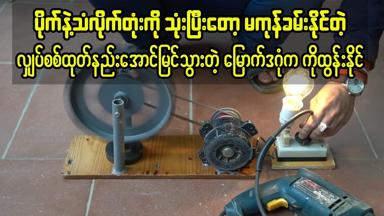 ပိုက်နဲ့သံလိုက်သုံးပြီး ၂၄နာရီလျှပ်စစ်ရတဲ့နည်း အောင်မြင်သွားခဲ့တဲ့ မြောက်ဒဂုံက ကိုထွန်းနိုင်