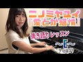 【弾き語りレッスン】愛とか感情/ニノミヤユイ〜E〜「たまちゃん先生のみんなもピアノ弾けるかな」