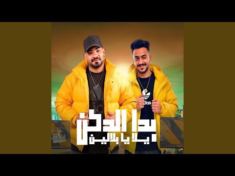 بدا الدكن يلا يا بلالين (المرشدين رفعو السماعه)