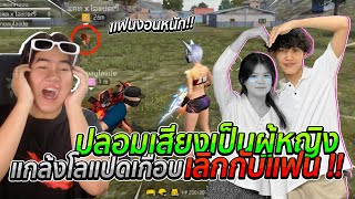 ปลอมเสียงเป็นผู้หญิง แกล้งโลแปดเกือบเลิกกับเเฟน...!! | [ไอเจิดเกมซิ่ง]