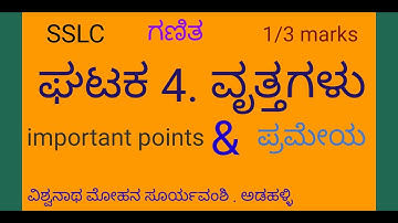 Circles ||  ವೃತ್ತಗಳು || SSLC || Mathematics || Vishvanath Mohan Suryavanshi