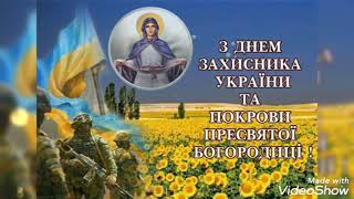 Вітання З Днем Захисника України! Ти Солдат України! Вітання Донькам і Синам України!