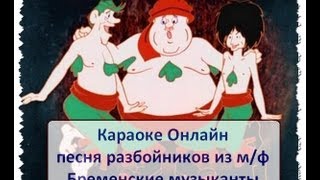 Караоке. Первая песня разбойников из м/ф Бременские музыканты