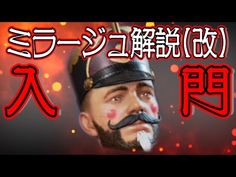 【Apex Legends解説】Apexって何？ざっくりキャラ紹介(改)ミラージュ編㉕