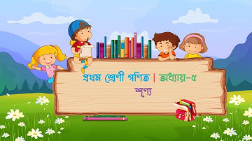 প্রথম শ্রেণী গণিত | অধ্যায়- ৫ | শূণ্য | Class 1 Math Chapter 5