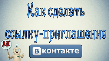 Как сделать ссылку на приглашение в беседу в Вк (Вконтакте)?
